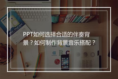 PPT如何添加背景音乐淡入淡出效果