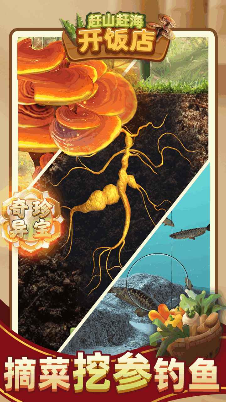 赶山赶海开饭店先行服