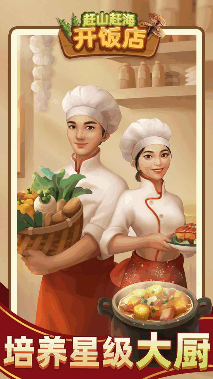 赶山赶海开饭店测试版