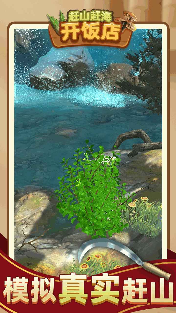 赶山赶海开饭店修改版