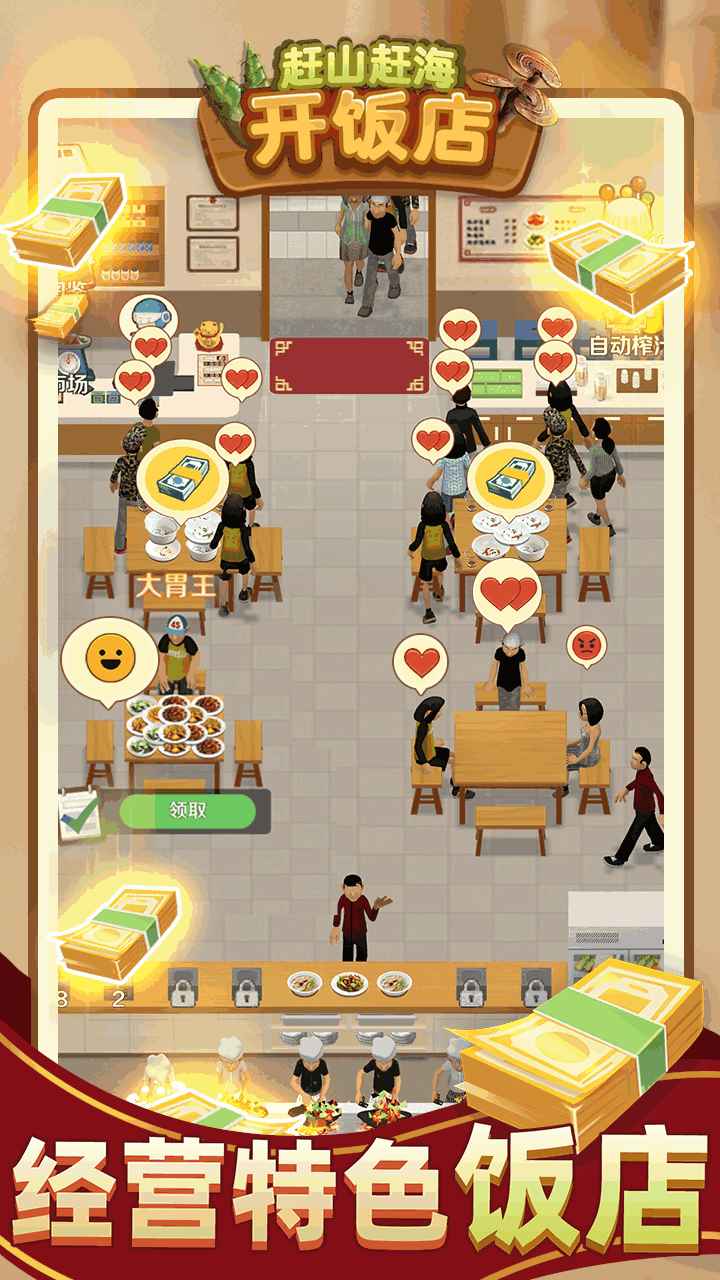 赶山赶海开饭店完整版