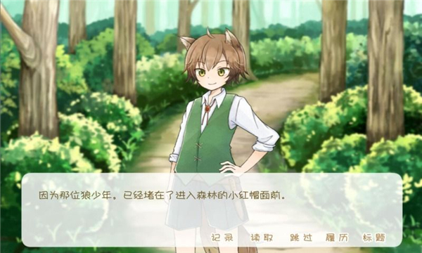 坦率的小红帽和爱撒谎的狼先生存档版