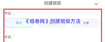 组卷网如何创建班级
