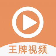 王牌视频纯净版