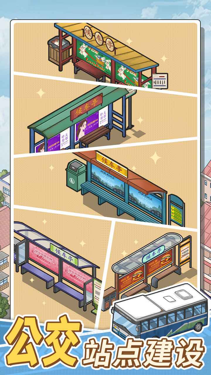 路线经营大亨精简版