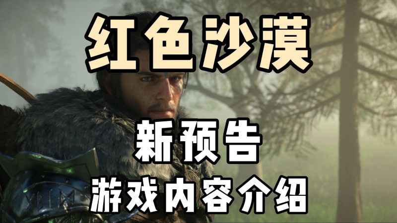 红色沙漠焦灼火焰盔甲怎么获取