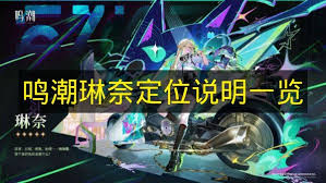 鸣潮琳奈角色定位是什么