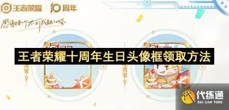 王者荣耀10周年生日头像框如何获取