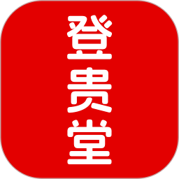 登贵堂2026最新版
