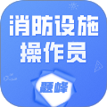 消防设施操作员题峰安卓正版