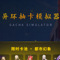 异环抽卡模拟器免广告版