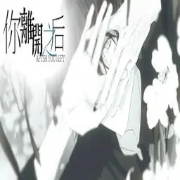 你离开之后国际版