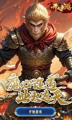 开天西游最新版