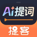 提客提词器免费正版
