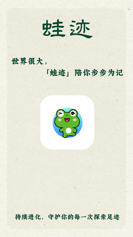 蛙迹正式版