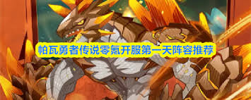帕瓦勇者传说零氪开服第一天如何搭配阵容