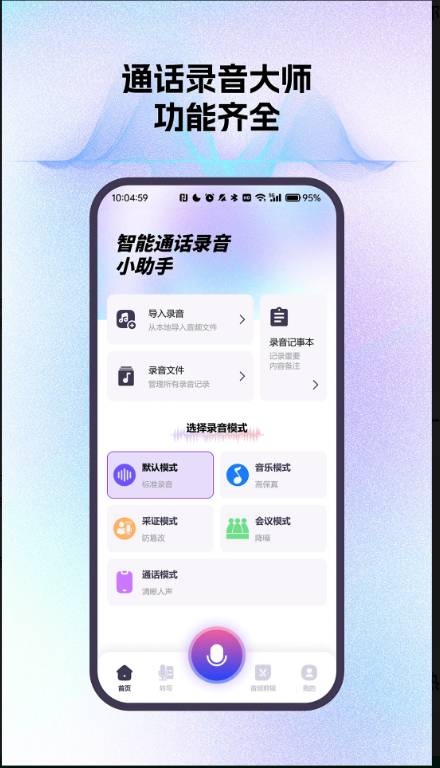 智能通话录音小助手免费正版