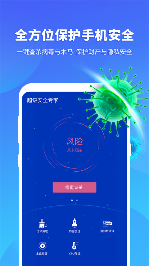 超级安全专家官网版
