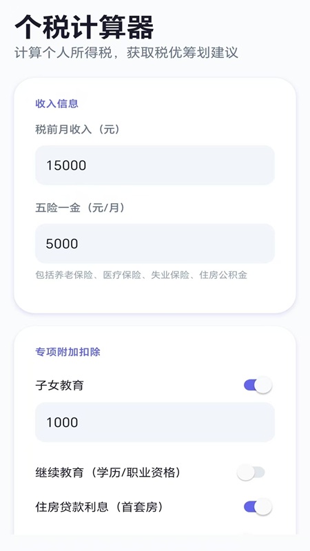 个税优算师会员免登录