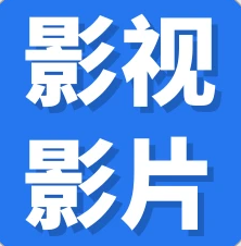 猎人影视自定义版