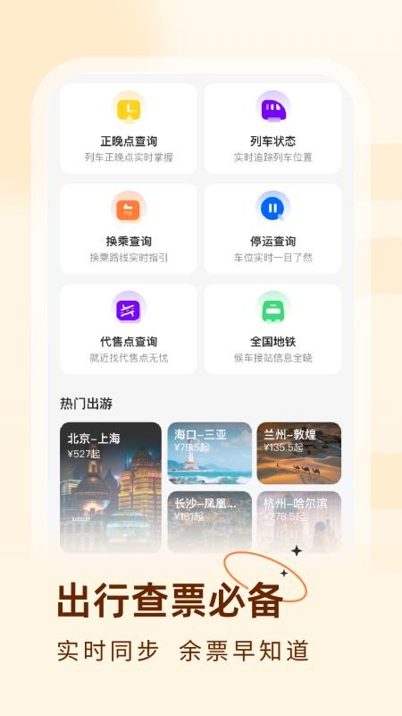 火车票易查表手机版