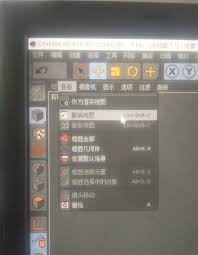 C4D正视图歪了如何调回原来状态