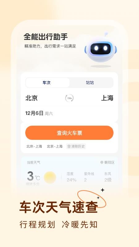 火车票易查表安卓版