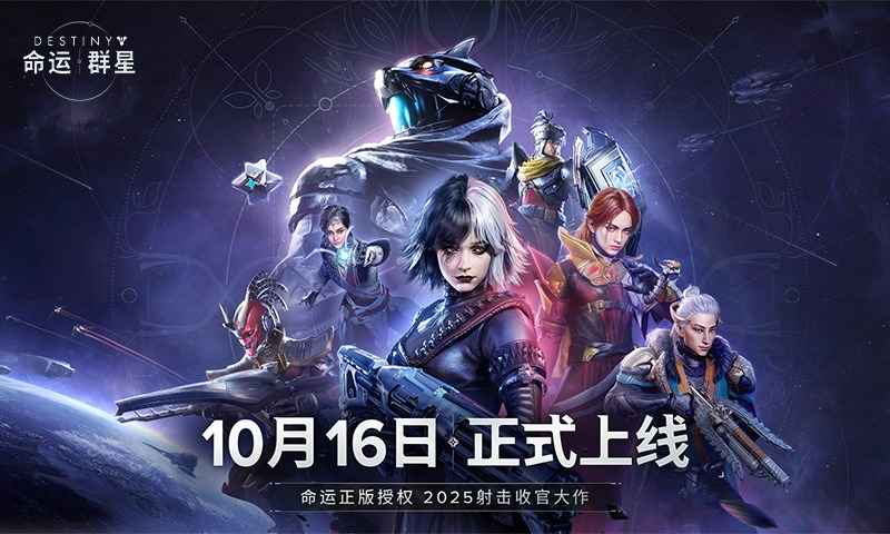 命运:群星高画质版