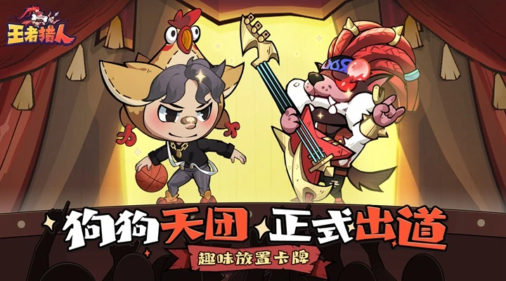 王者猎人最新版