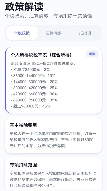 个税优算师免费正版
