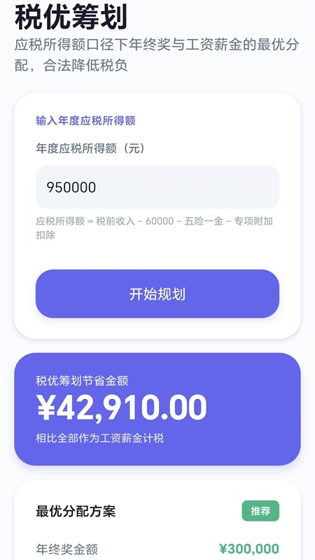 个税优算师无会员