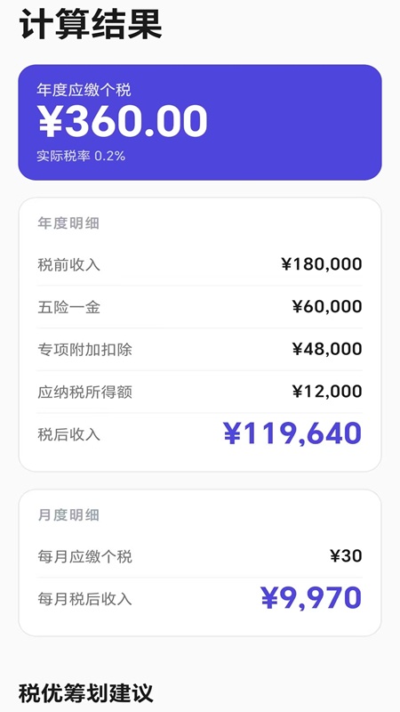 个税优算师安卓正版