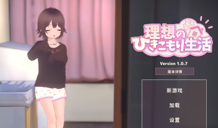 理想的家里蹲生活测试版