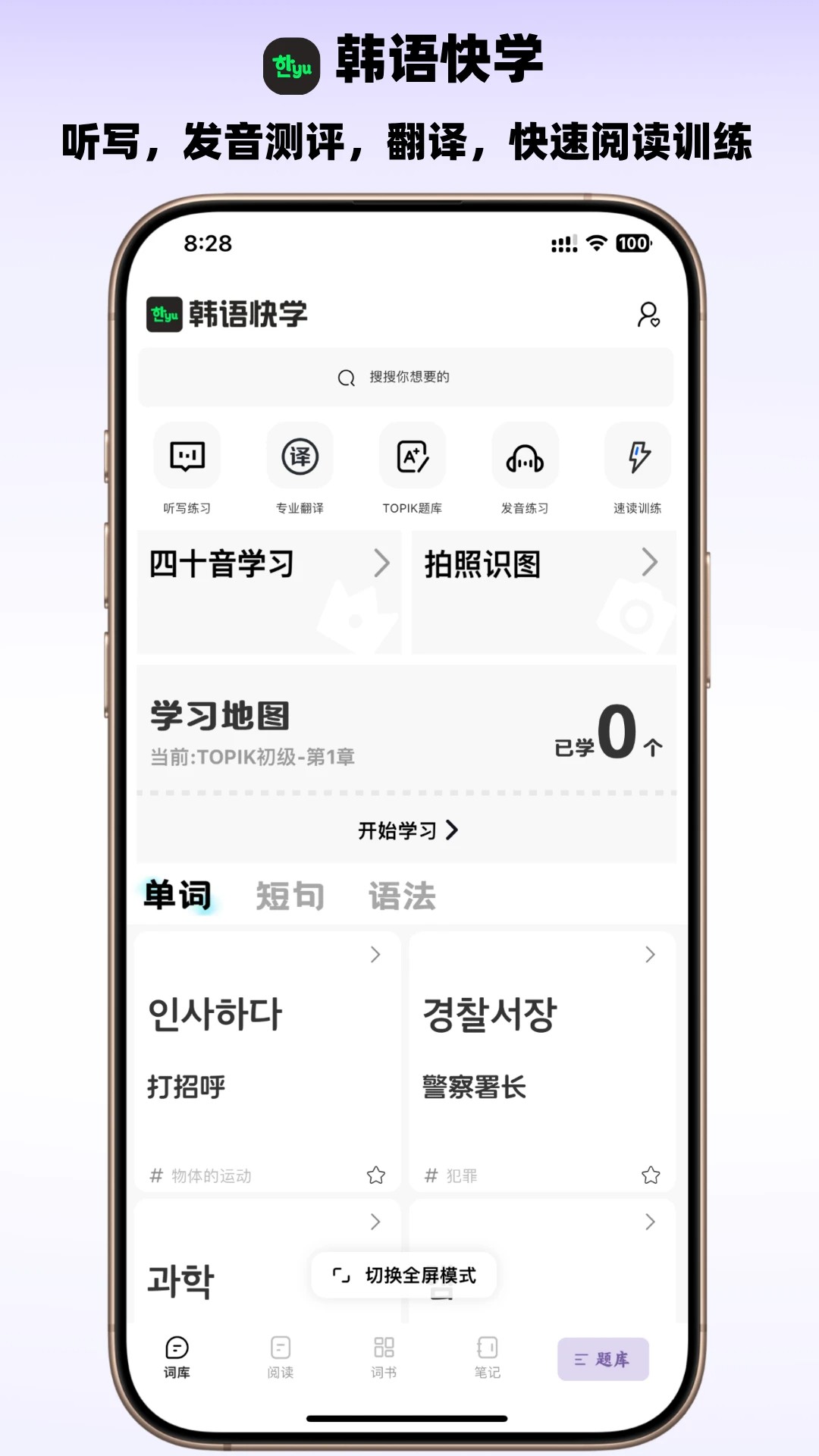 韩语快学免费正版