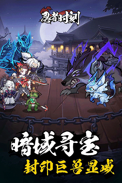 忍者时刻离线版