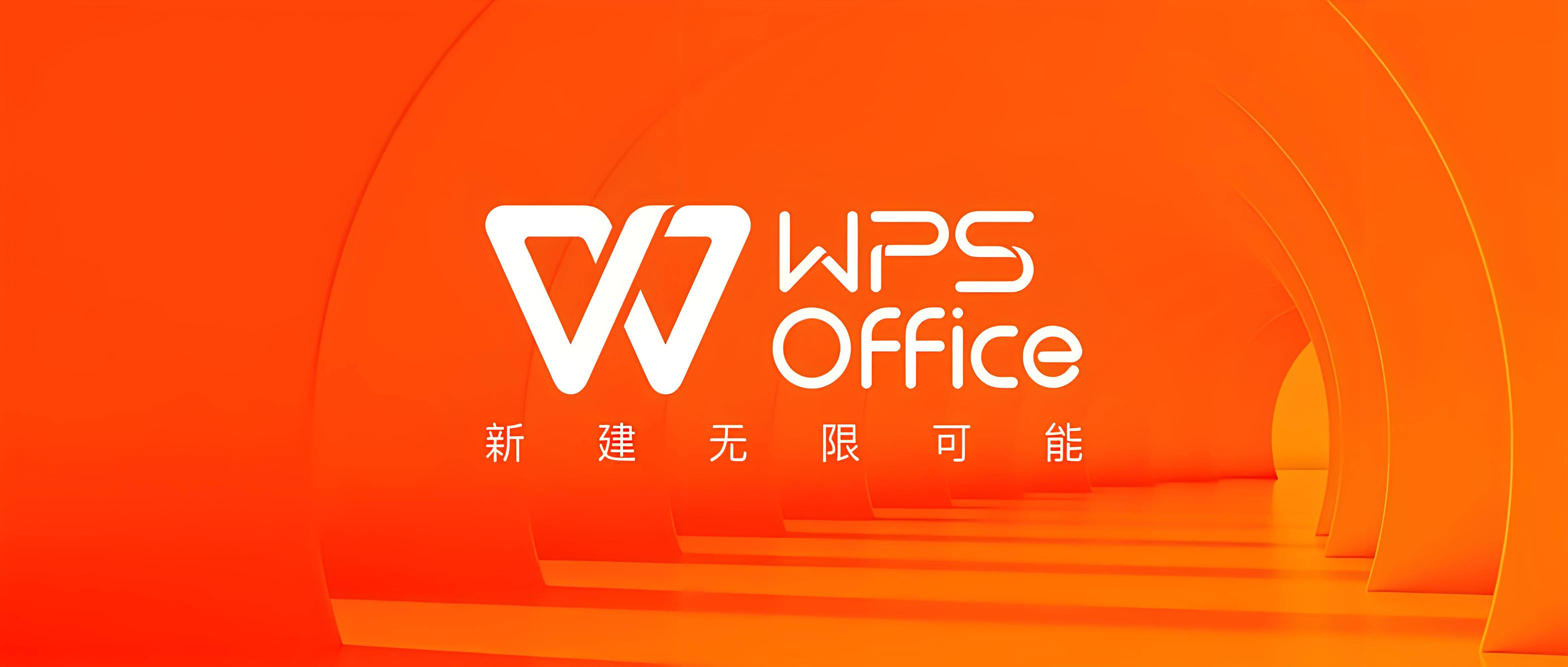 如何获取WPS专业版永久激活码