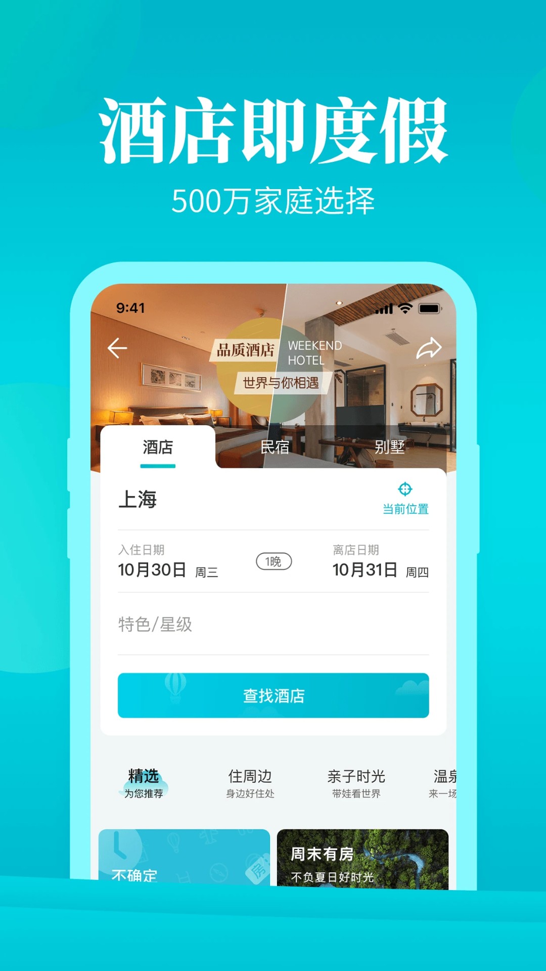 周末酒店官网版