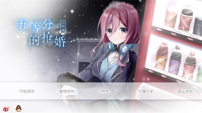 五等分的抢婚三玖篇测试版