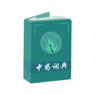 中药百科大全纯净版