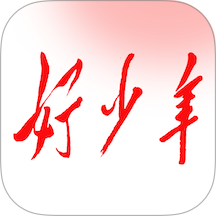 好少年正式版