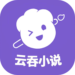 云吞小说老版本