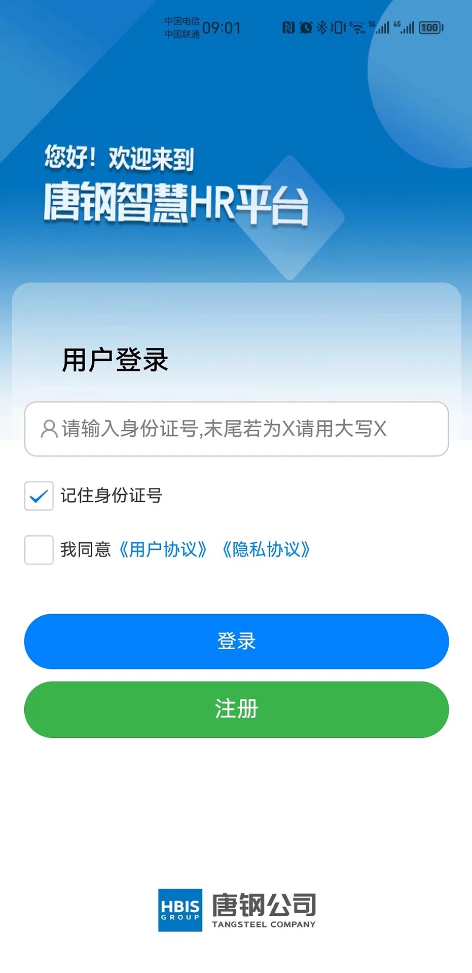 智慧唐钢定制版