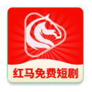 红马免费短剧无会员