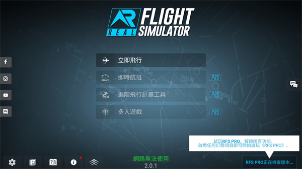 rfs模拟飞行苹果最新版