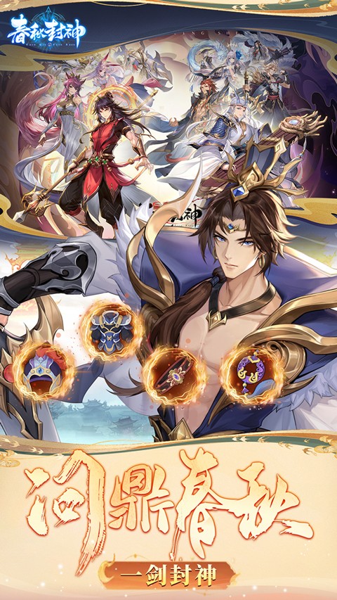 春秋封神最新版