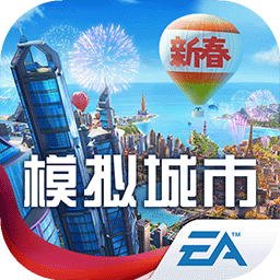 模拟城市:我是市长精简版