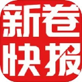 新卷快报官方正版