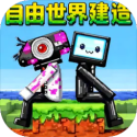 自由世界建造精简版