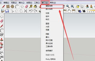 sketchup如何修改单位