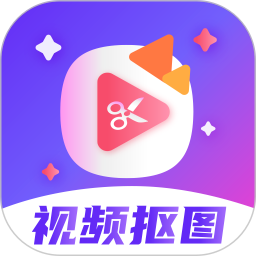 视频抠图精灵官网版